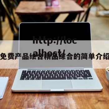 免费产品绘合精品综合的简单介绍