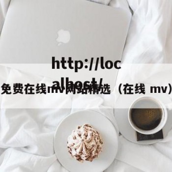 免费在线mv网站精选（在线 mv）