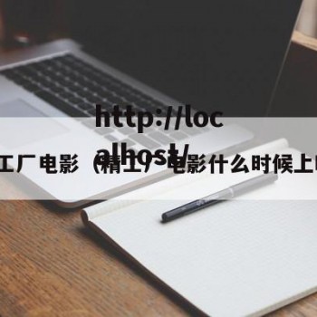 精工厂电影（精工厂电影什么时候上映）