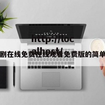 传媒剧在线免费在线观看免费版的简单介绍