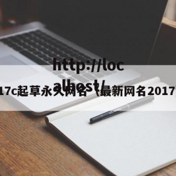 17c起草永久网名（最新网名2017）