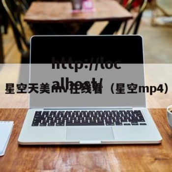 星空天美mv在线看（星空mp4）