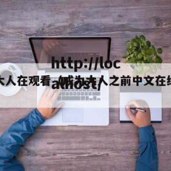 伊是大人在观看（成为大人之前中文在线观看）