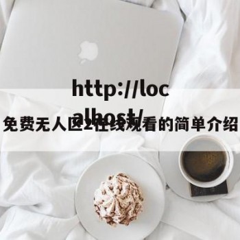 免费无人区2在线观看的简单介绍