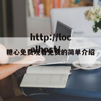 糖心免费观看免费的简单介绍