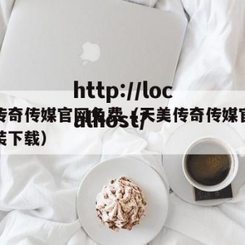 天美传奇传媒官网免费（天美传奇传媒官网免费安装下载）