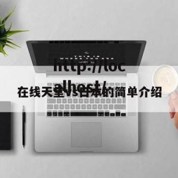 在线天堂vs日本的简单介绍