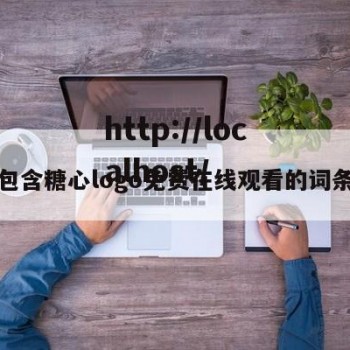 包含糖心logo免费在线观看的词条