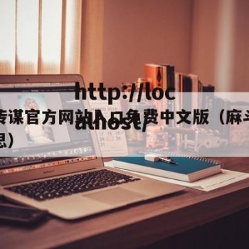 麻斗传谋官方网站入口免费中文版（麻斗是什么意思）