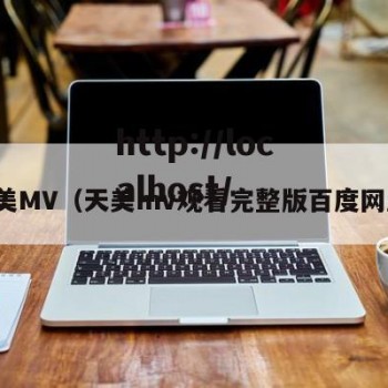 天美MV（天美mv观看完整版百度网盘）