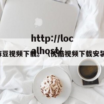 麻豆视频下载。（优酷视频下载安装）