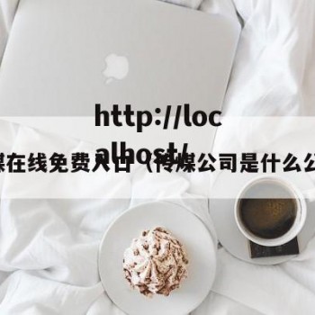传煤在线免费入口（传煤公司是什么公司）