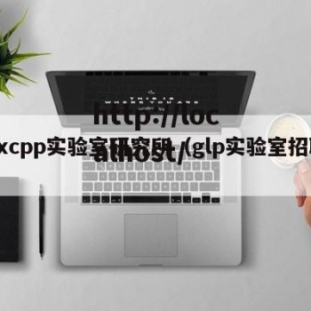 hxcpp实验室研究所（glp实验室招聘）