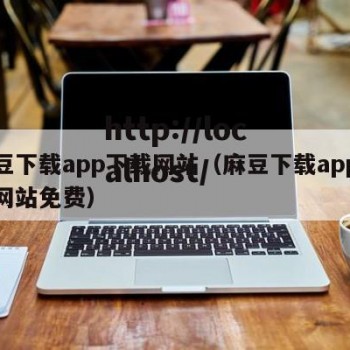 麻豆下载app下载网站（麻豆下载app下载网站免费）