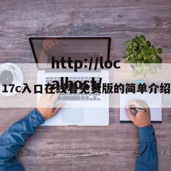 17c入口在线看免费版的简单介绍