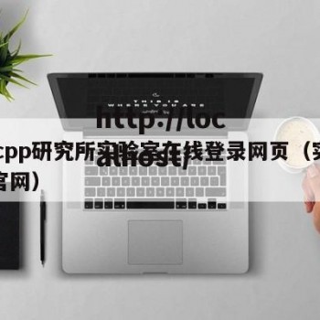 hxcpp研究所实验室在线登录网页（实验室官网）