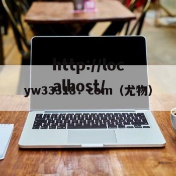yw33318．com（尤物）