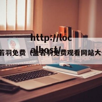 孟若羽免费（孟若羽免费观看网站大全）