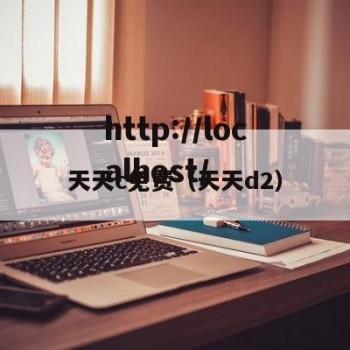 天天c免费（天天d2）