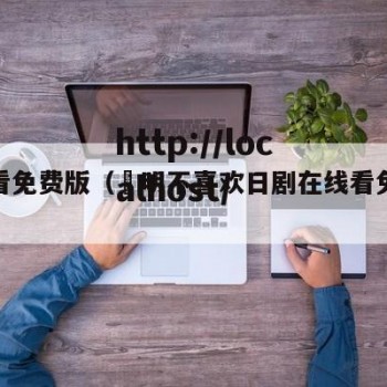 在线看免费版（眀明不喜欢日剧在线看免费版）