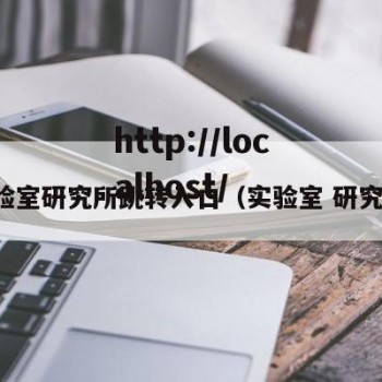 实验室研究所跳转入口（实验室 研究所）