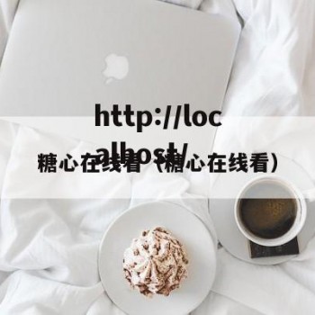 糖心在线看（糖心在线看）