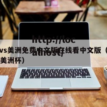 欧洲vs美洲免费中文版在线看中文版（欧洲杯vs美洲杯）