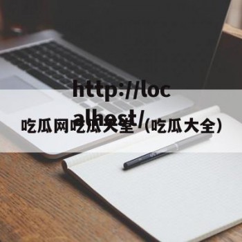 吃瓜网吃瓜天堂（吃瓜大全）