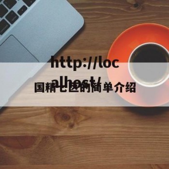 国精七区的简单介绍