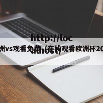 欧洲vs观看免费（在线观看欧洲杯2021）