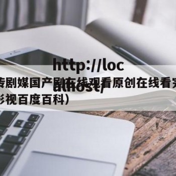 麻花传剧媒国产剧在线观看原创在线看完整（麻花影视百度百科）