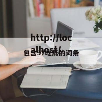 包含97吃瓜的词条