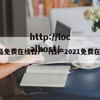 精品免费在线日产（日产2021免费在线）