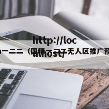 国精a一二二（国精一二二无人区推广预算规划）