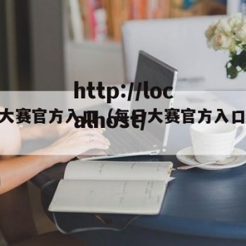 每日大赛官方入口（每日大赛官方入口mrds）