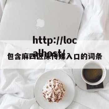 包含麻四区床传媒入口的词条