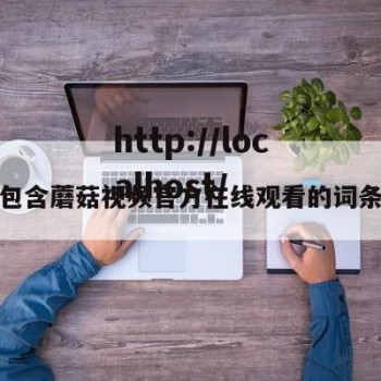 包含蘑菇视频官方在线观看的词条