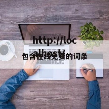 包含在线免费的词条
