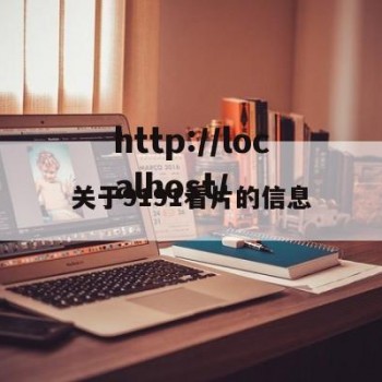 关于9191看片的信息