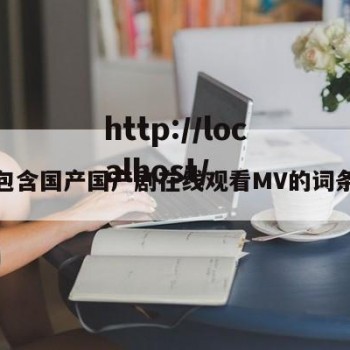 包含国产国产剧在线观看MV的词条