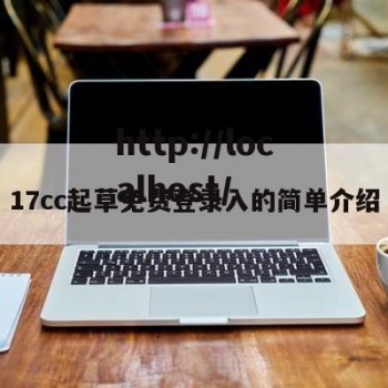17cc起草免费登录入的简单介绍