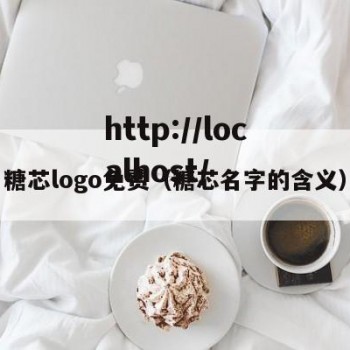 糖芯logo免费（糖芯名字的含义）