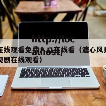 溏心在线观看免费入口在线看（溏心风暴第一部电视剧在线观看）