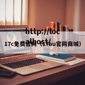 17c免费官网（17au官网商城）