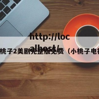 的小桃子2美剧完整版免费（小桃子电视剧）