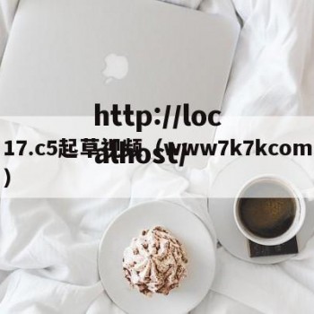 17.c5起草视频（www7k7kcom）