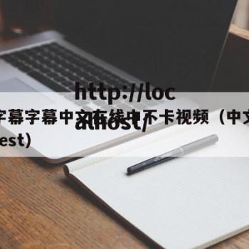 中文字幕字幕中文在线中不卡视频（中文字幕在线test）