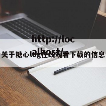 关于糖心log在线观看下载的信息