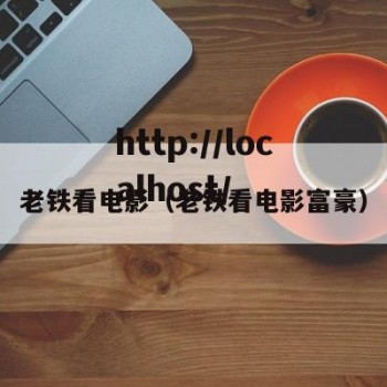 老铁看电影（老铁看电影富豪）