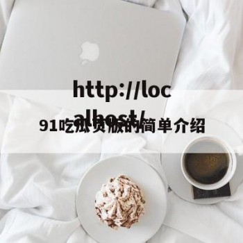 91吃瓜页版的简单介绍